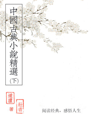 cover image of 中国古典小说精选（下）